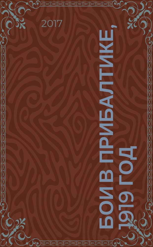 Бои в Прибалтике, 1919 год