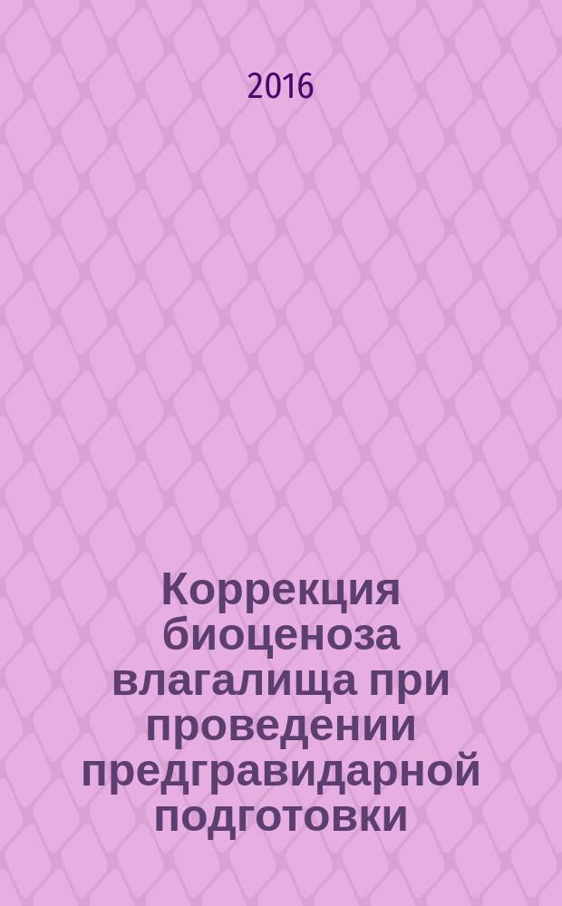Коррекция биоценоза влагалища при проведении предгравидарной подготовки : автореферат дис. на соиск. уч. степ. кандидата медицинских наук : специальность 14.01.01 <Акушерство и гинекология>