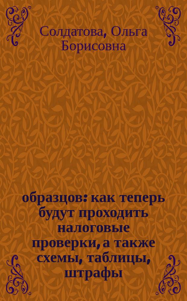 19 образцов : как теперь будут проходить налоговые проверки, а также схемы, таблицы, штрафы