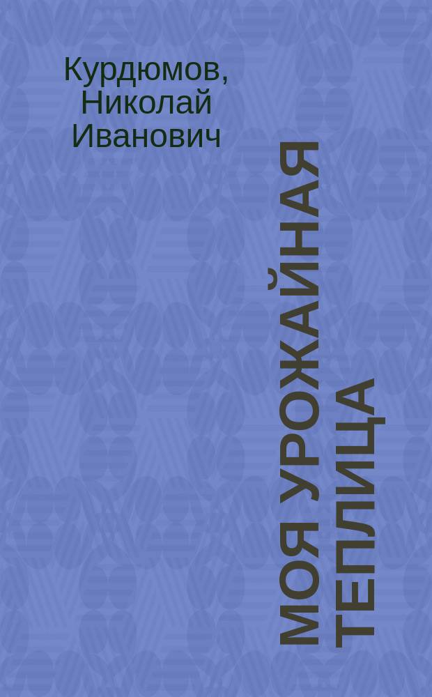 Моя урожайная теплица