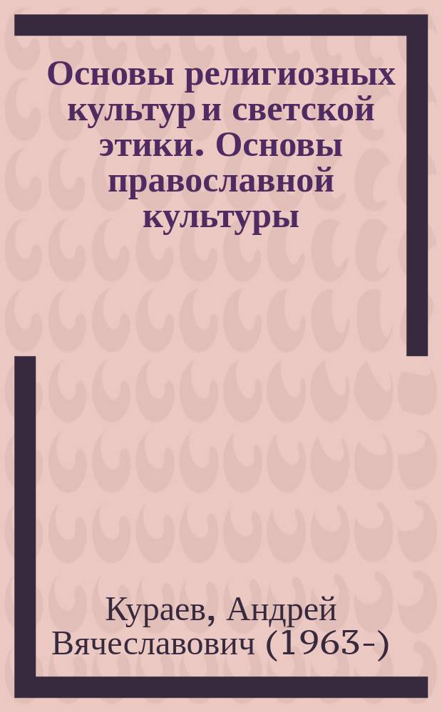 Основы религиозных культур и светской этики. Основы православной культуры : 4 класс : учебник для общеобразовательных организаций : для детей с нарушением зрения : в двух частях