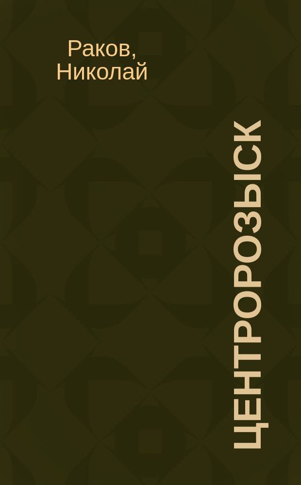 Центророзыск: борьба продолжается