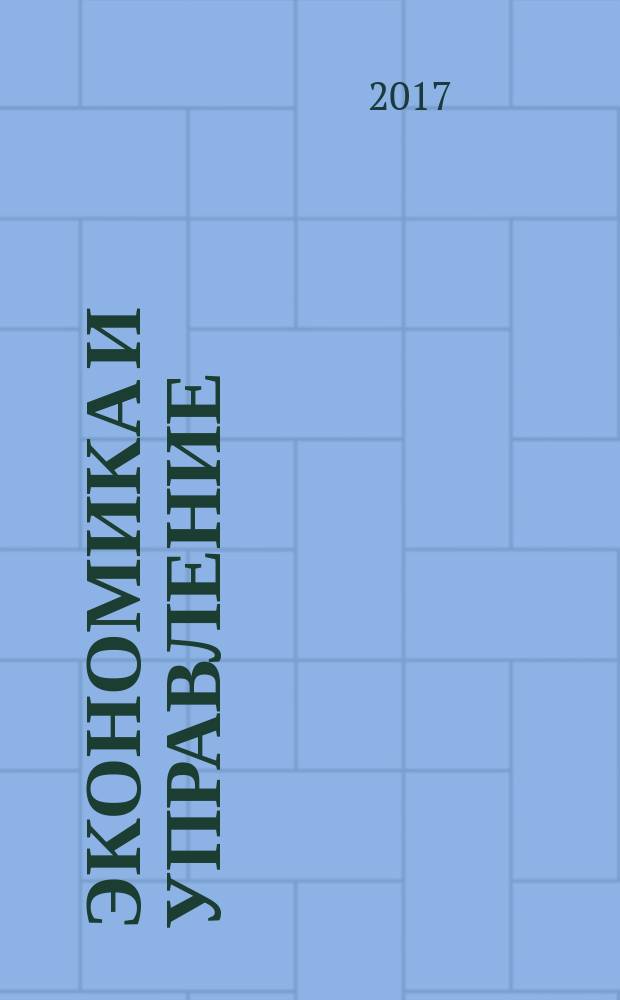 Экономика и управление: актуальные вопросы теории и практики : материалы VI международной научно-практической конференции, Краснодар, 20 января 2017 г.