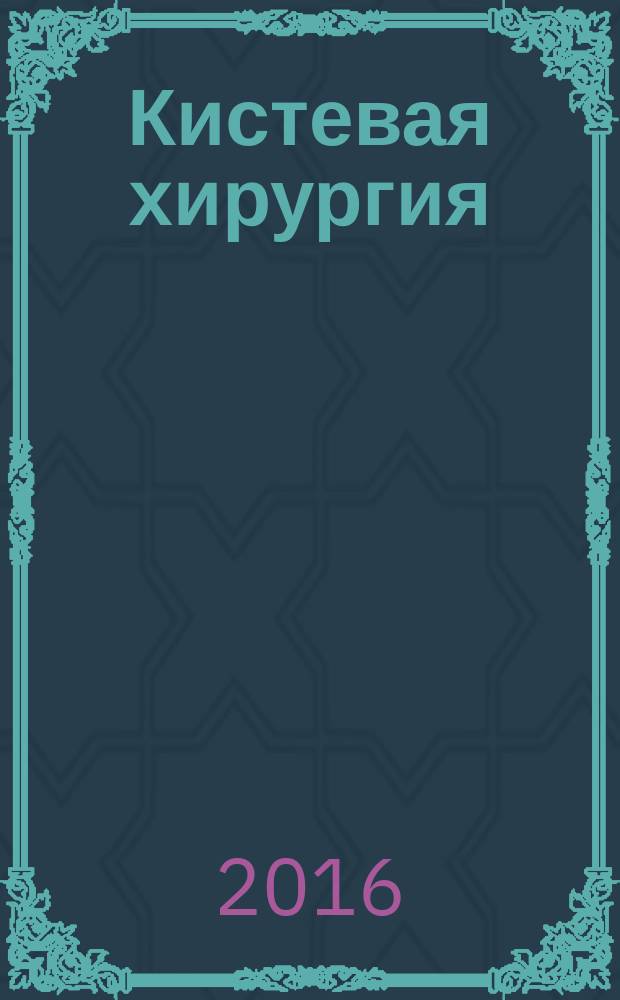 Кистевая хирургия : монография