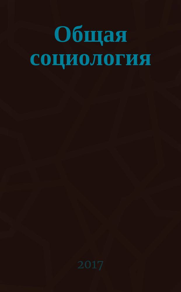 Общая социология : учебное пособие для студентов направления 39.03.01 "Социология"