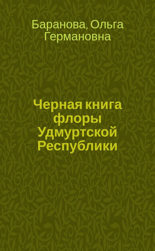 Черная книга флоры Удмуртской Республики : монография