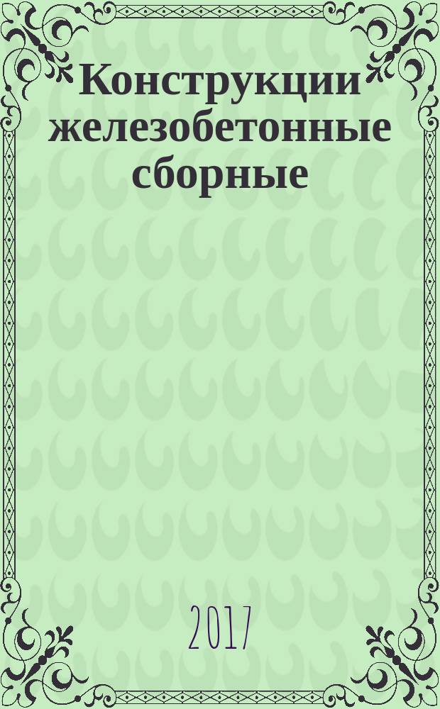Конструкции железобетонные сборные = Prefabricated reinforced concrete constructions. Determination of compression strength of concrete. Определение прочности бетона на сжатие : ГОСТ Р 57360-2016 : EN 13791:2007