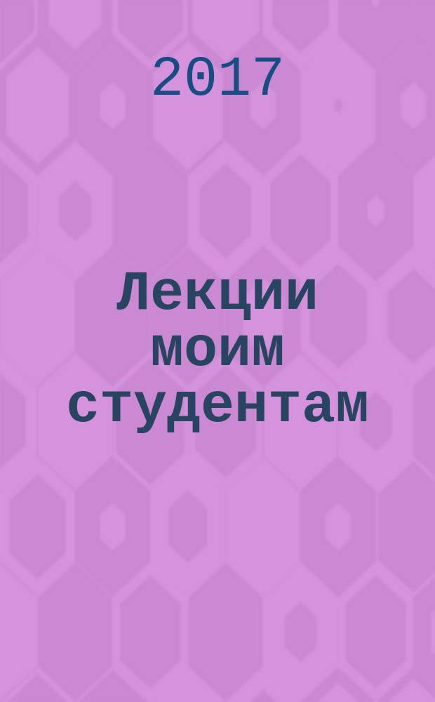 Лекции моим студентам