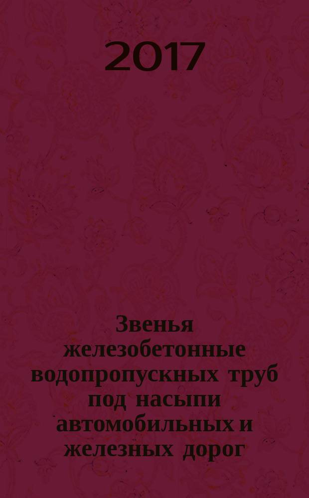 Звенья железобетонные водопропускных труб под насыпи автомобильных и железных дорог = Reinforced concrete pipe culverts under highway and railway embankments. General specifications : Общие технические условия : ГОСТ 24547-2016
