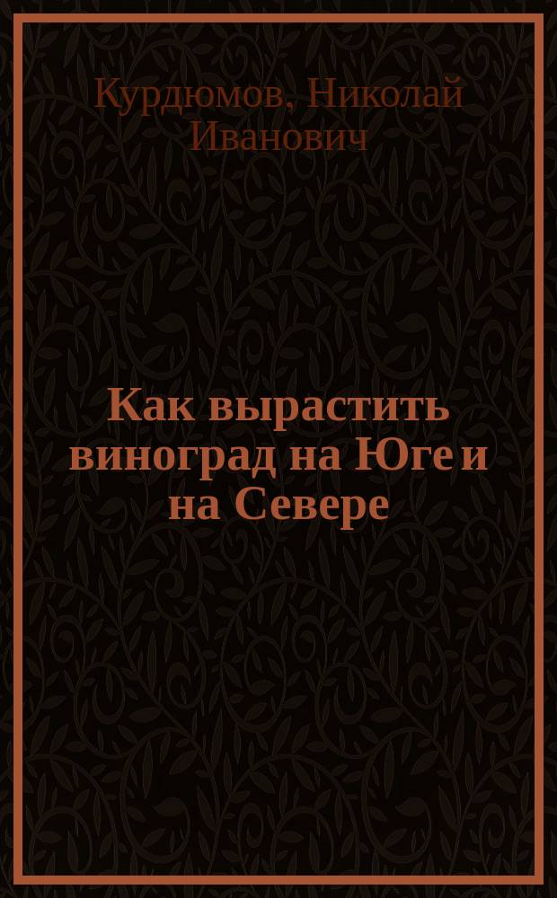 Как вырастить виноград на Юге и на Севере