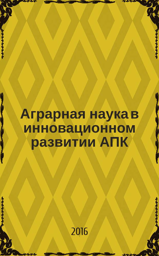 Аграрная наука в инновационном развитии АПК : материалы международной научно-практической конференции в рамках XXVI международной специализированной выставки "Агрокомплекс-2016", 15-17 марта 2016 г. Ч. 4