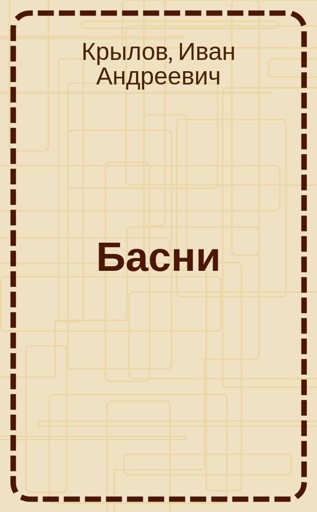 Басни