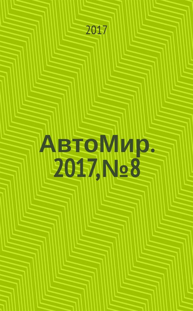 АвтоМир. 2017, № 8