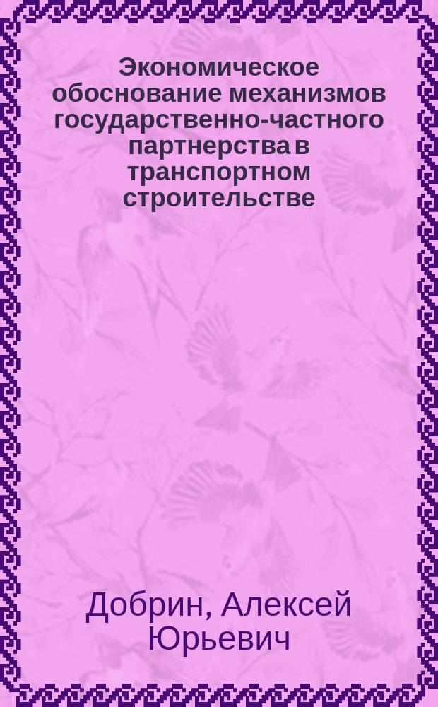 Экономическое обоснование механизмов государственно-частного партнерства в транспортном строительстве : автореферат дис. на соиск. уч. степ. кандидата экономических наук : специальность 08.00.05 <Экономика и управление народным хозяйством>