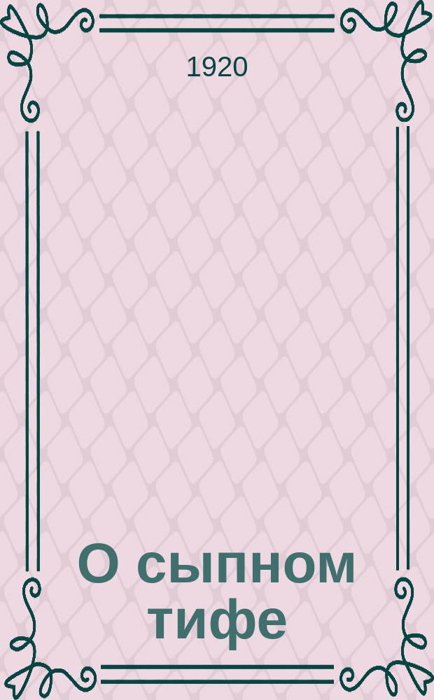 О сыпном тифе : листовка