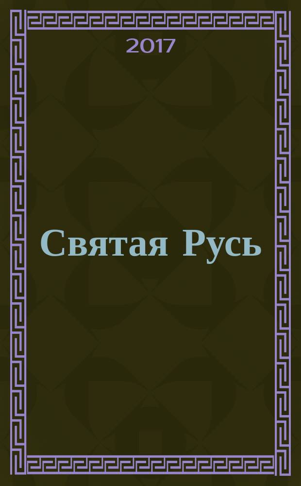 Святая Русь : [трилогия]. Кн. 3 : Вечер столетия