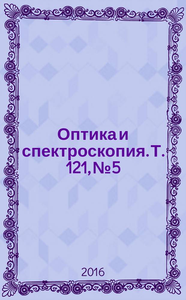 Оптика и спектроскопия. Т. 121, № 5
