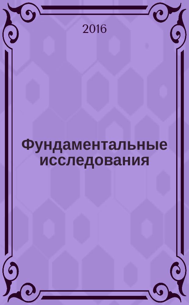 Фундаментальные исследования : научный журнал. 2016, № 12, ч. 2