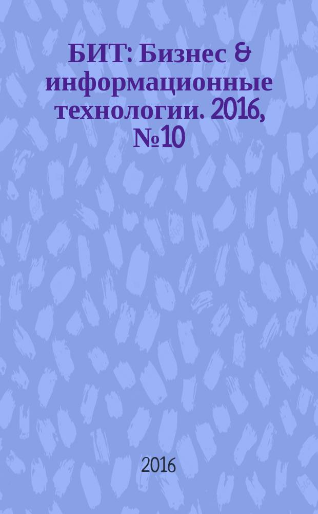 БИТ : Бизнес & информационные технологии. 2016, № 10 (63)