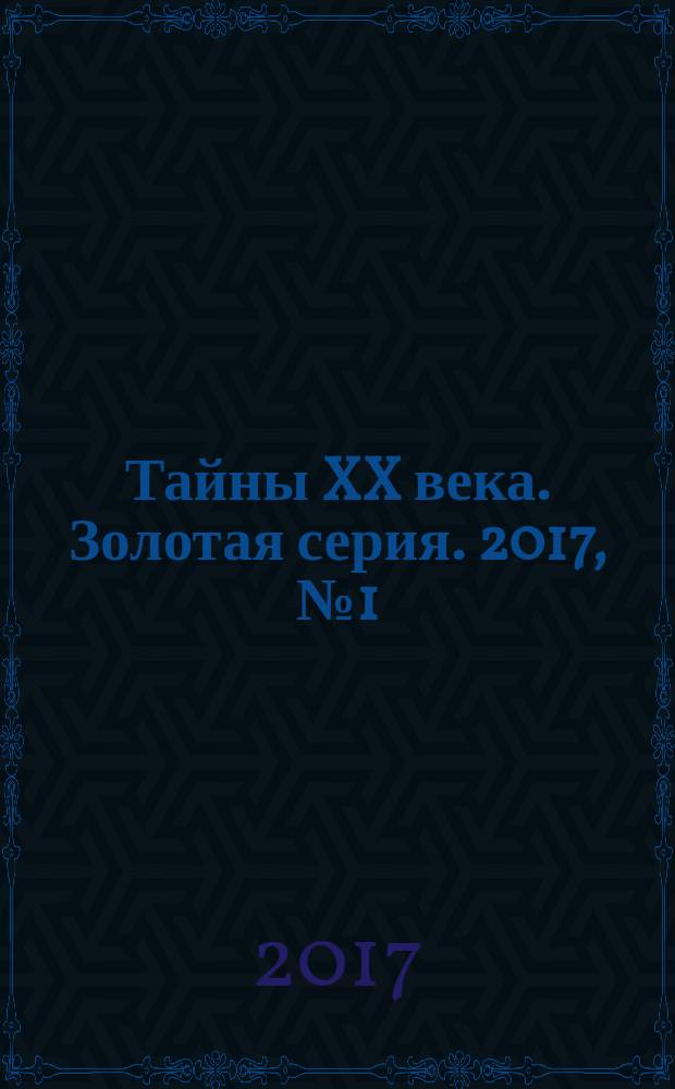 Тайны XX века. Золотая серия. 2017, № 1 (19) : В мире призраков