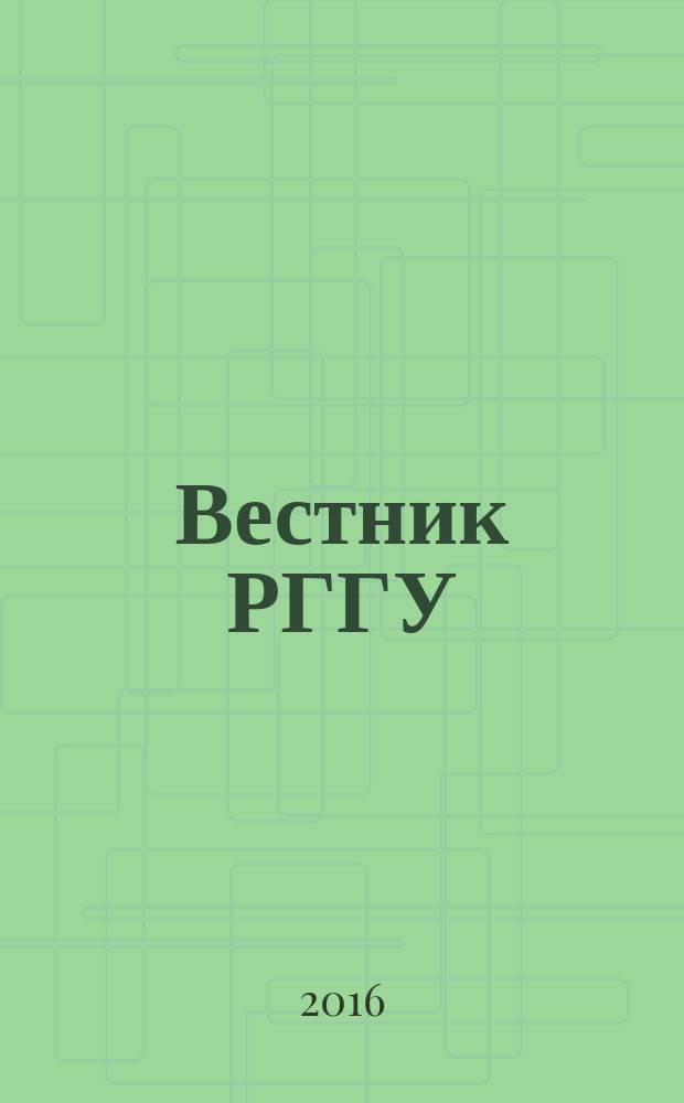 Вестник РГГУ : научный журнал. 2016, № 4 (6)