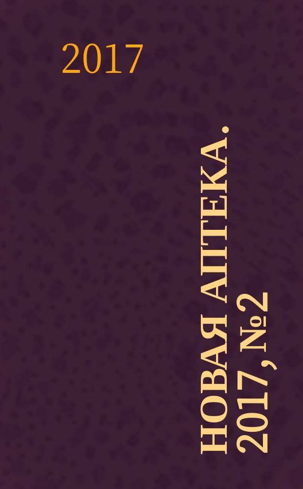 Новая аптека. 2017, № 2