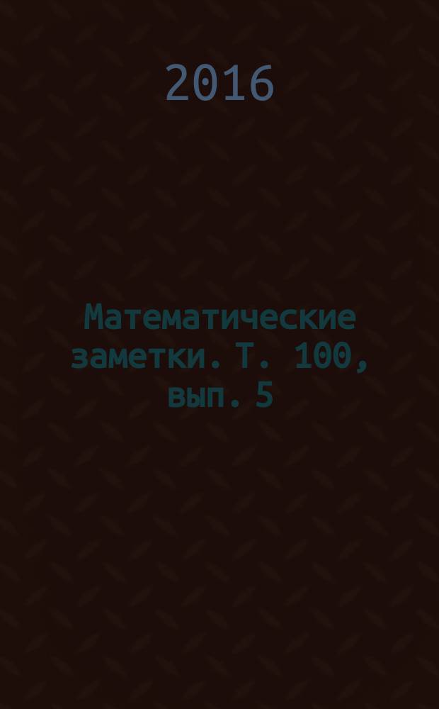 Математические заметки. Т. 100, вып. 5