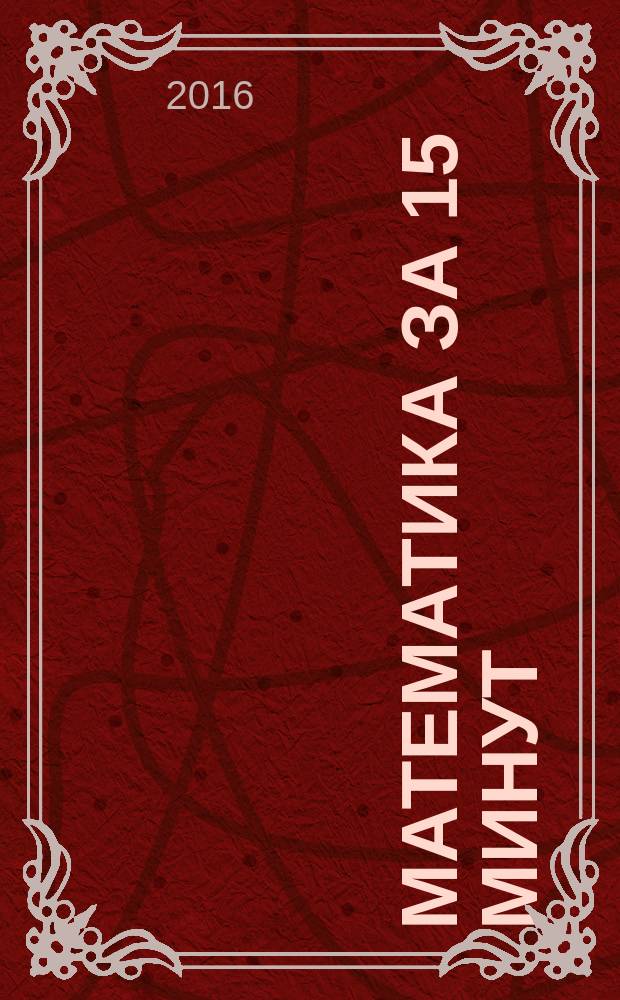 Математика за 15 минут