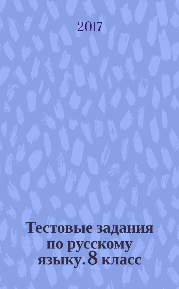 Тестовые задания по русскому языку. 8 класс : учебное пособие для общеобразовательных организаций