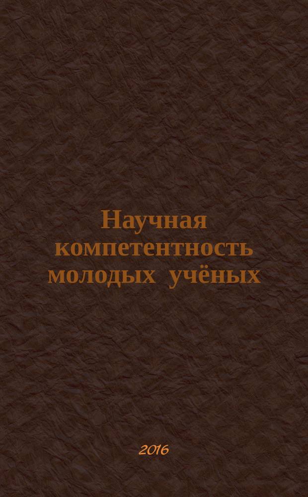 Научная компетентность молодых учёных: идеи, перспективы, направления : материалы IV Международной научно-практической конференции студентов, магистрантов, аспирантов и молодых учёных, г. Армавир, 12 апреля 2016 года