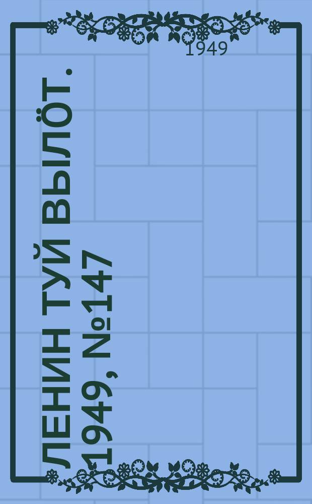 Ленин туй вылöт. 1949, № 147 (6634) (6 авг.)