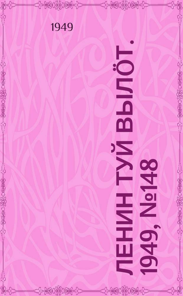 Ленин туй вылöт. 1949, № 148 (6635) (9 авг.)
