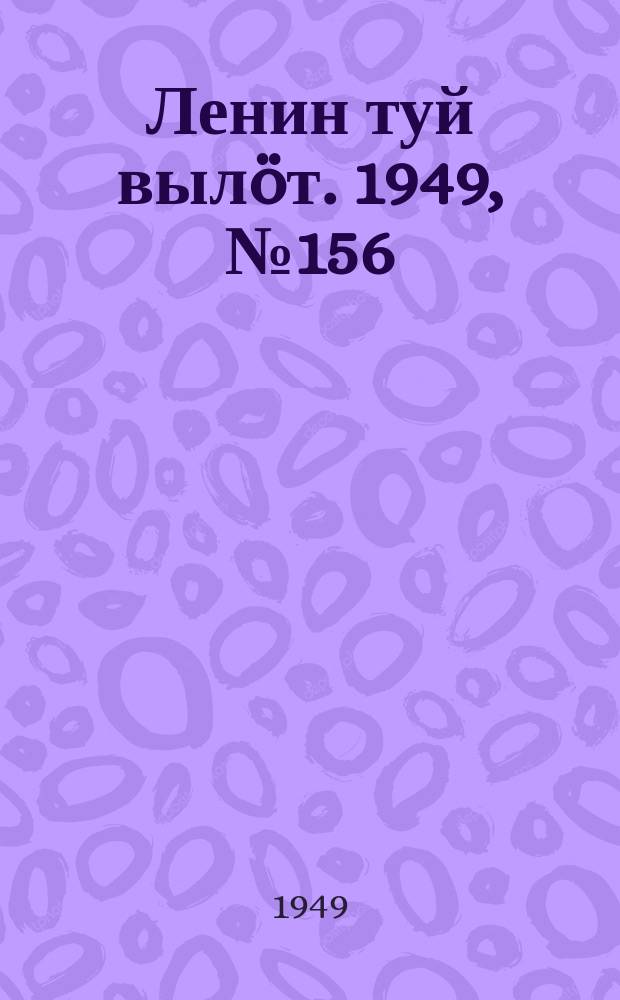 Ленин туй вылöт. 1949, № 156 (6643) (20 авг.)