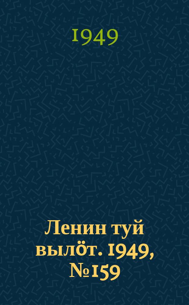 Ленин туй вылöт. 1949, № 159 (6646) (24 авг.)
