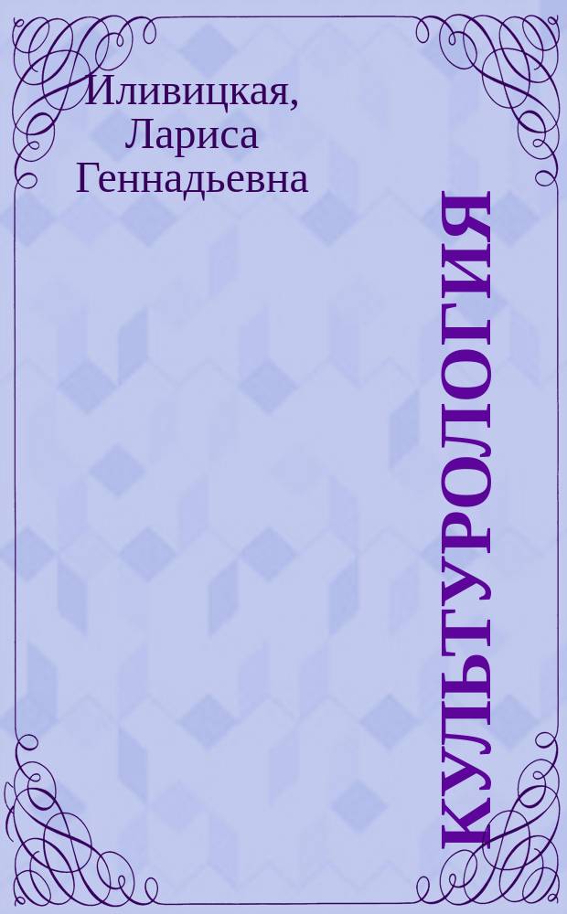 Культурология : учебно-методическое пособие