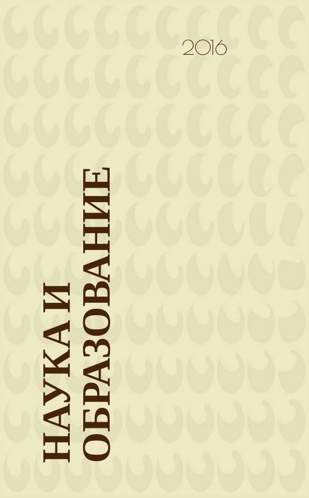 Наука и образование : Науч. и обществ.-полит. журн. 2016, № 4 (84)