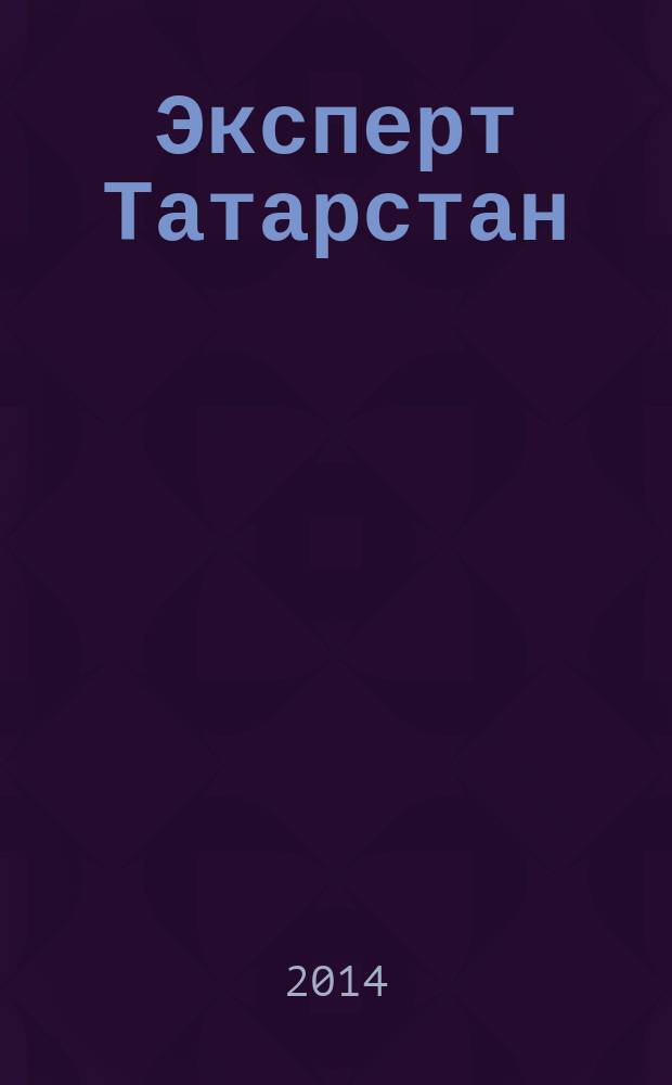 Эксперт Татарстан : региональный деловой журнал. 2014, № 10/11 (5)