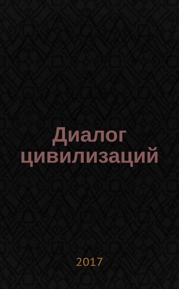 Диалог цивилизаций: Восток - Запад : материалы XVII научной конференции студентов, аспирантов и молодых ученых