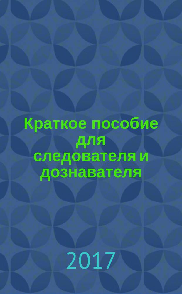 Краткое пособие для следователя и дознавателя
