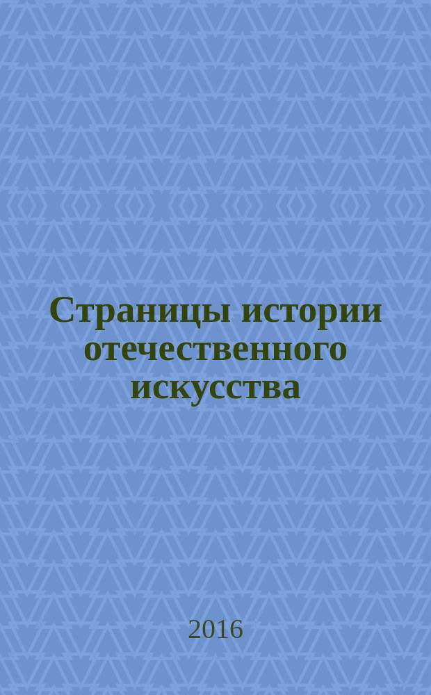 Страницы истории отечественного искусства : Сб. науч. тр. Вып. 27 : Сборник статей по материалам научной конференции (Русский музей, Санкт-Петербург, 2015)