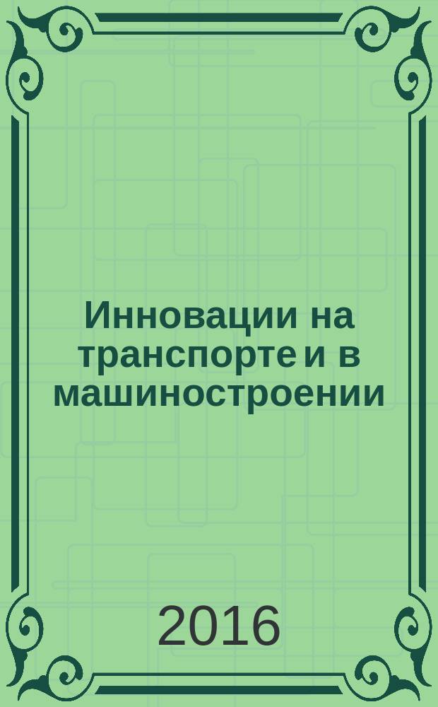 Инновации на транспорте и в машиностроении : IV Международная научно-практическая конференция, Санкт-Петербург, 28-29 апреля 2016 сборник трудов [в 5 т. Т. 2 : Секция "Горные машины"