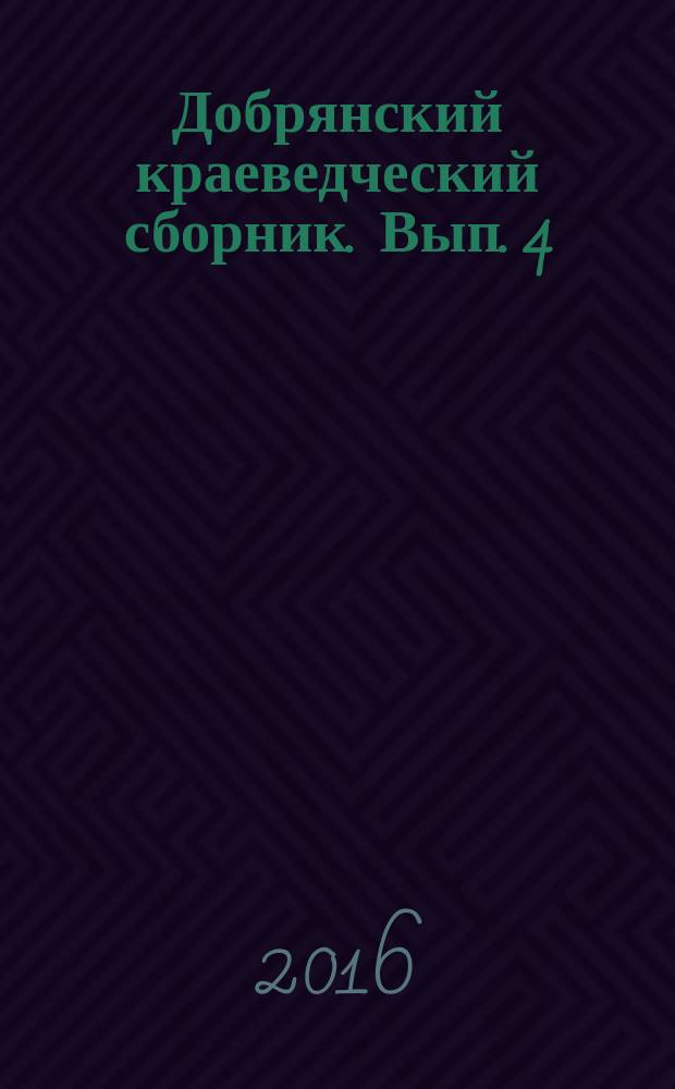 Добрянский краеведческий сборник. Вып. 4
