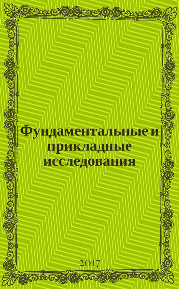 Фундаментальные и прикладные исследования: проблемы и результаты : сборник материалов XXXI Международной научно-практической конференции, г. Новосибирск, 19 января, 31 января 2017 г