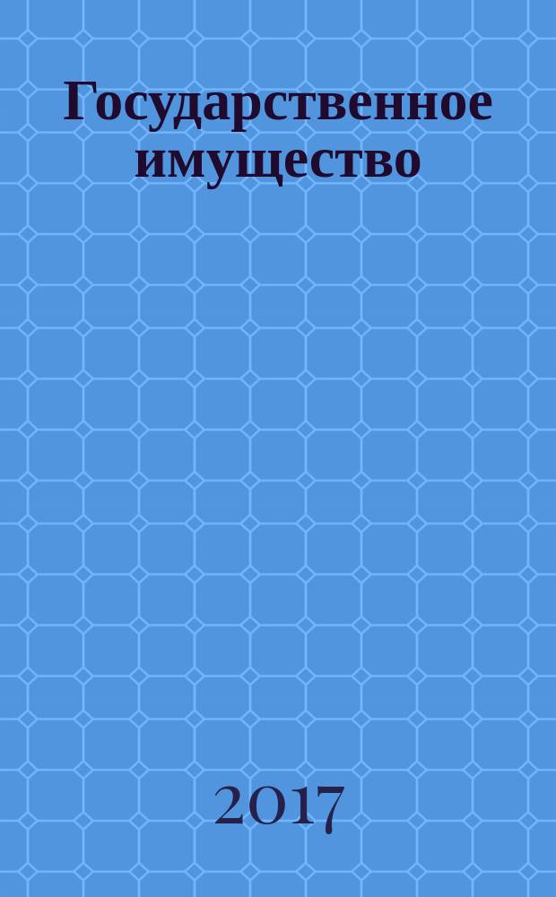 Государственное имущество : официальный бюллетень. 2017, № 10 (783)