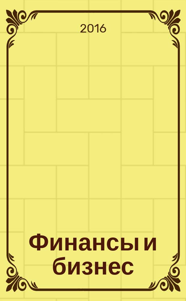 Финансы и бизнес : научно-практический журнал. 2016, № 2