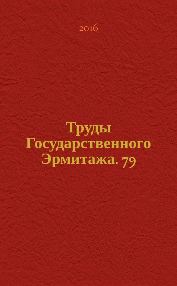 Труды Государственного Эрмитажа. 79 : Книги имеют свою судьбу