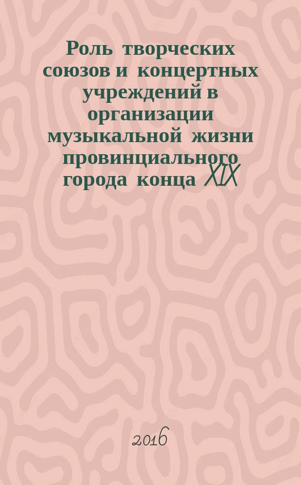 Роль творческих союзов и концертных учреждений в организации музыкальной жизни провинциального города конца XIX - первой половины XX века (на примере г. Ростова-на-Дону) : автореферат дис. на соиск. уч. степ. кандидата искусствоведения : специальность 17.00.02 <Музыкальное искусство>