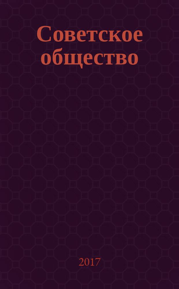 Советское общество : люди советской эпохи сборник очерков и публикаций современников. Вып. 1