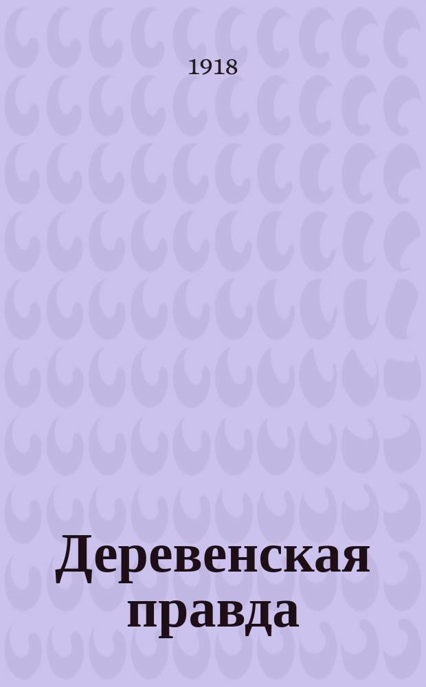 Деревенская правда : Изд. Петроград. губ. ком. РКП (б)