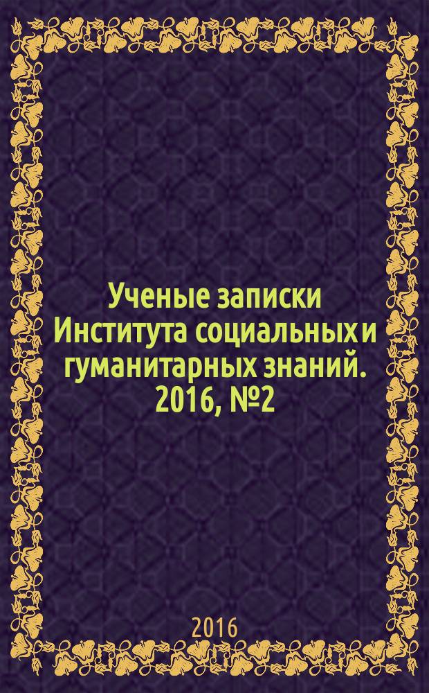 Ученые записки Института социальных и гуманитарных знаний. 2016, № 2 (14), ч. 1 : Материалы XXI конференции представителей региональных научно-образовательных сетей "RELARN - 2016"